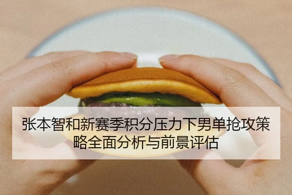 张本智和新赛季积分压力下男单抢攻策略全面分析与前景评估
