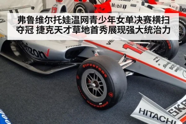 弗鲁维尔托娃温网青少年女单决赛横扫夺冠 捷克天才草地首秀展现强大统治力