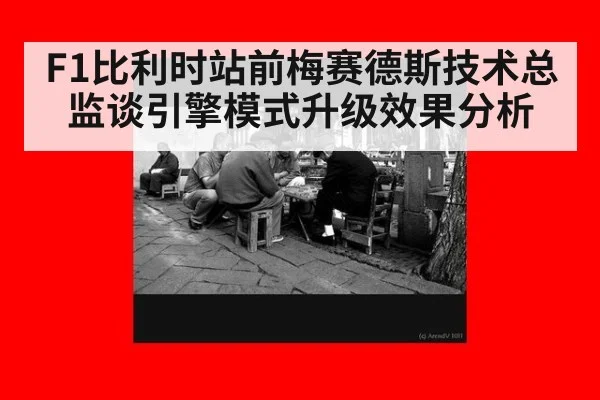 F1比利时站前梅赛德斯技术总监谈引擎模式升级效果分析