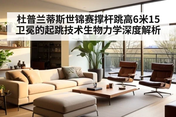 杜普兰蒂斯世锦赛撑杆跳高6米15卫冕的起跳技术生物力学深度解析