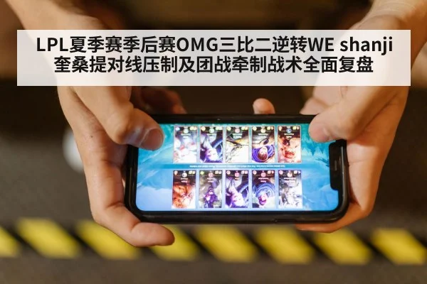 LPL夏季赛季后赛OMG三比二逆转WE shanji奎桑提对线压制及团战牵制战术全面复盘