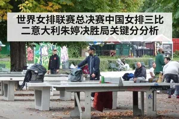 世界女排联赛总决赛中国女排三比二意大利朱婷决胜局关键分分析